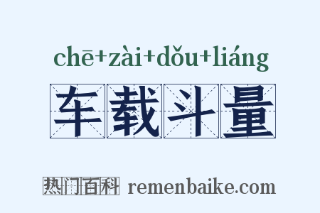 车载斗量是什么意思的图片